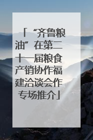 “齐鲁粮油”在第二十一届粮食产销协作福建洽谈会作专场推介