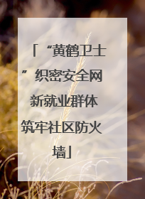 “黄鹤卫士”织密安全网 新就业群体筑牢社区防火墙