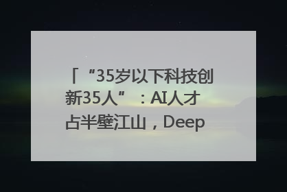 “35岁以下科技创新35人”：AI人才占半壁江山，DeepSeek研究员入选