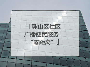 珠山区社区广播便民服务“零距离”