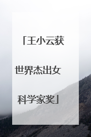 王小云获世界杰出女科学家奖