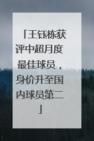 王钰栋获评中超月度最佳球员，身价升至国内球员第二