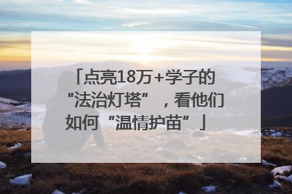 点亮18万+学子的“法治灯塔”，看他们如何“温情护苗”
