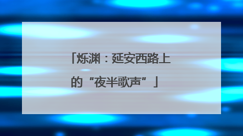 烁渊：延安西路上的“夜半歌声”