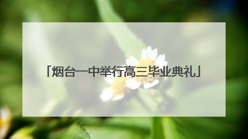 烟台一中举行高三毕业典礼