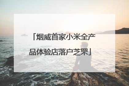 烟威首家小米全产品体验店落户芝罘
