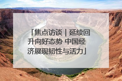 焦点访谈｜延续回升向好态势 中国经济展现韧性与活力