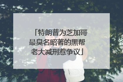 特朗普为芝加哥最臭名昭著的黑帮老大减刑惹争议