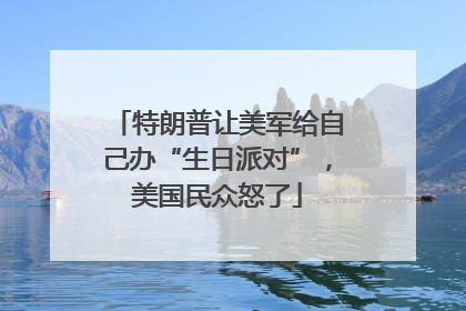 特朗普让美军给自己办“生日派对”，美国民众怒了