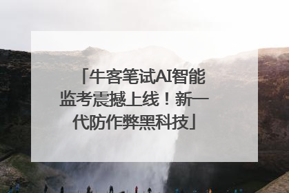 牛客笔试AI智能监考震撼上线！新一代防作弊黑科技