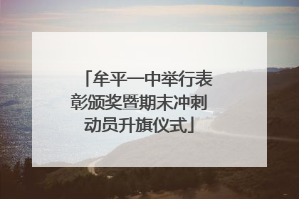 牟平一中举行表彰颁奖暨期末冲刺动员升旗仪式