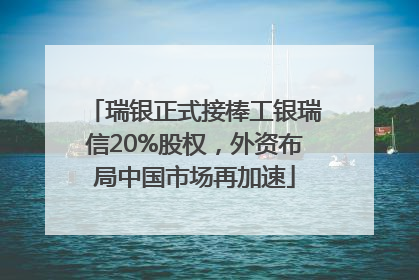 瑞银正式接棒工银瑞信20%股权，外资布局中国市场再加速