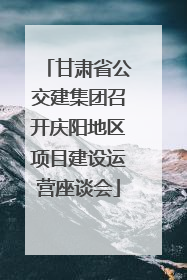 甘肃省公交建集团召开庆阳地区项目建设运营座谈会