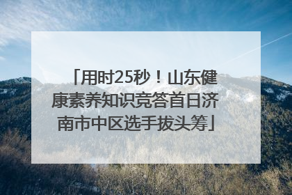 用时25秒！山东健康素养知识竞答首日济南市中区选手拔头筹