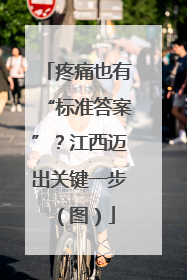 疼痛也有“标准答案”？江西迈出关键一步（图）