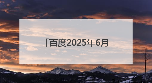 百度2025年6月侵权举报受理公示