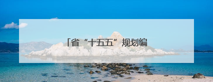 省“十五五”规划编制工作推进会议召开