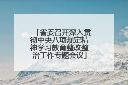 省委召开深入贯彻中央八项规定精神学习教育整改整治工作专题会议