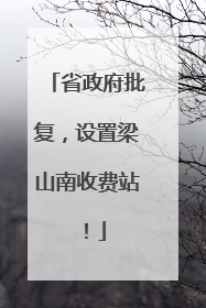 省政府批复，设置梁山南收费站！