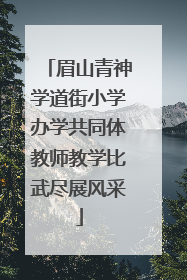 眉山青神学道街小学办学共同体教师教学比武尽展风采