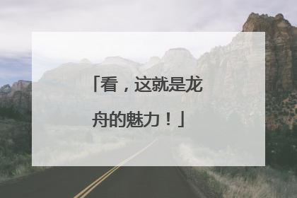看，这就是龙舟的魅力！
