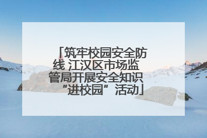 筑牢校园安全防线 江汉区市场监管局开展安全知识“进校园”活动
