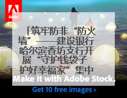 筑牢防非“防火墙”——建设银行哈尔滨香坊支行开展“守护钱袋子 护好幸福家”集中宣传日活动