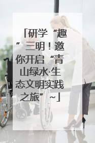 研学“趣”三明！邀你开启“青山绿水·生态文明实践之旅”~