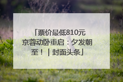 票价最低810元 京蓉动卧重启：夕发朝至！｜封面头条