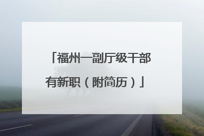 福州一副厅级干部有新职（附简历）