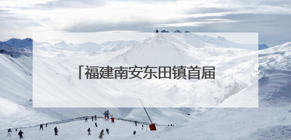 福建南安东田镇首届文旅嘉年华盛大启幕 圩日市集与杨梅采摘点燃乡村振兴新动能