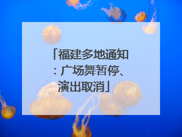 福建多地通知：广场舞暂停、演出取消