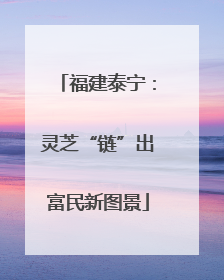 福建泰宁:灵芝“链”出富民新图景