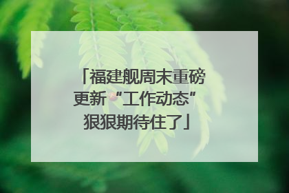 福建舰周末重磅更新“工作动态” 狠狠期待住了