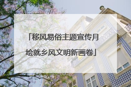 移风易俗主题宣传月 绘就乡风文明新画卷