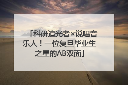 科研追光者×说唱音乐人！一位复旦毕业生之星的AB双面
