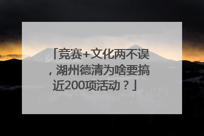 竞赛+文化两不误，湖州德清为啥要搞近200项活动？