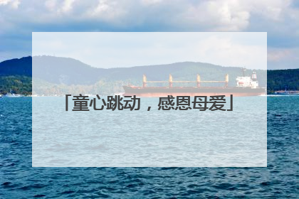 童心跳动，感恩母爱