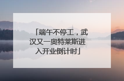 端午不停工，武汉又一奥特莱斯进入开业倒计时