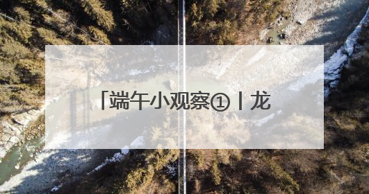 端午小观察①丨龙舟竞渡过佳节 假期首日889.93万人次游湖南
