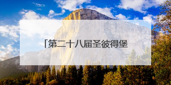 第二十八届圣彼得堡国际经济论坛开幕，普京20日将致辞