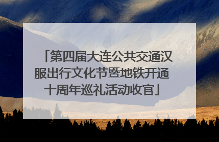 第四届大连公共交通汉服出行文化节暨地铁开通十周年巡礼活动收官