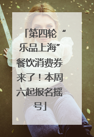 第四轮“乐品上海”餐饮消费券来了！本周六起报名摇号