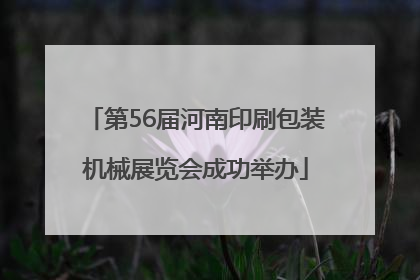 第56届河南印刷包装机械展览会成功举办