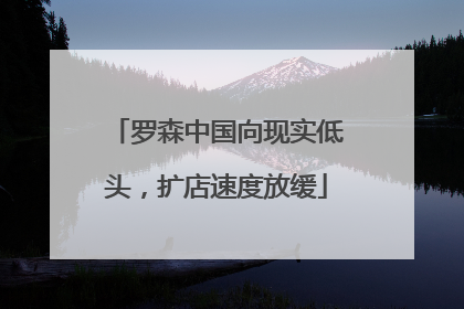 罗森中国向现实低头，扩店速度放缓