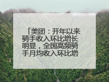 美团：开年以来骑手收入环比增长明显，全国高频骑手月均收入环比增幅超10%
