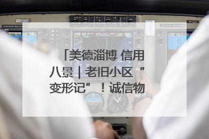 美德淄博 信用八景｜老旧小区“变形记”！诚信物业焐热居民心窝