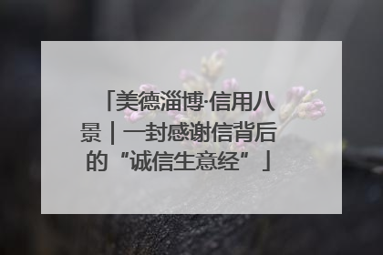 美德淄博·信用八景｜一封感谢信背后的“诚信生意经”