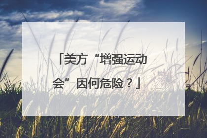 美方“增强运动会”因何危险？