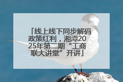 线上线下同步解码政策红利，湘潭2025年第二期“工商联大讲堂”开讲